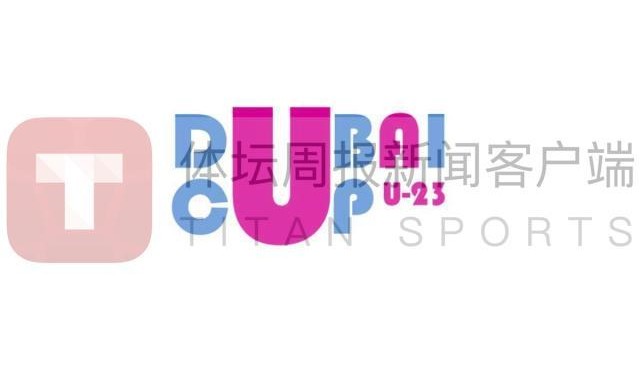 九游官网-U23国足战迪拜杯或无直播 版权方索高价吓退多国