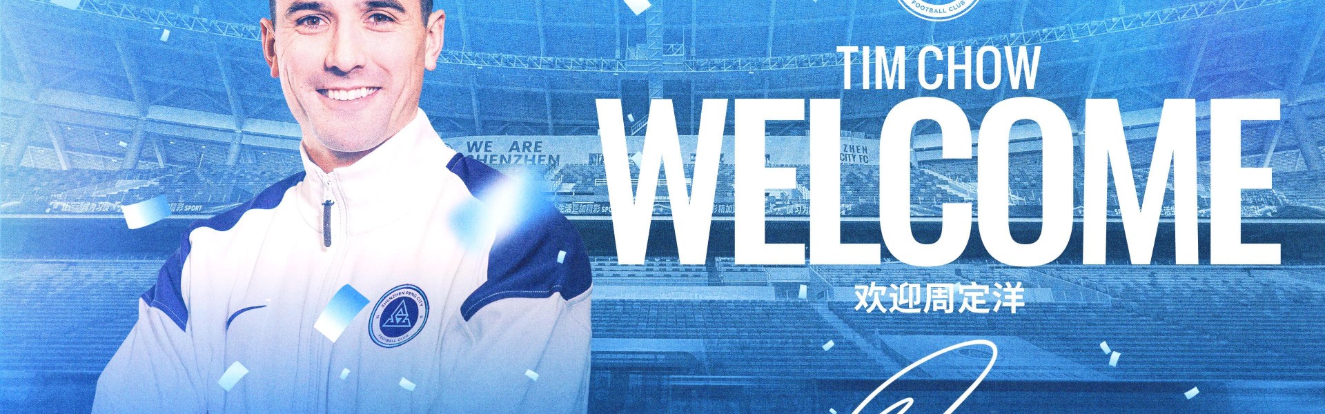 官方：前成都蓉城队长周定洋自由身加盟深圳新鹏城
